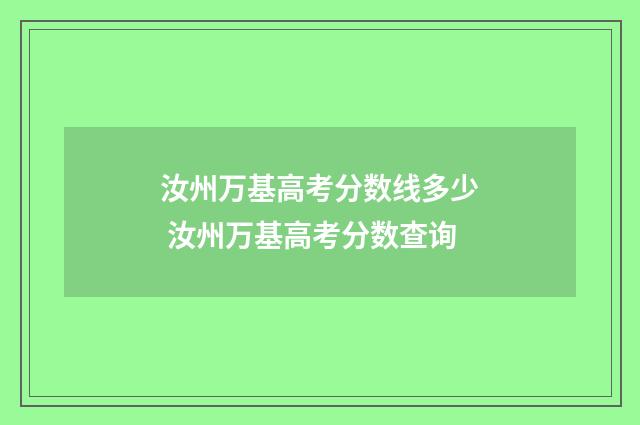 汝州万基高考分数线多少 汝州万基高考分数查询