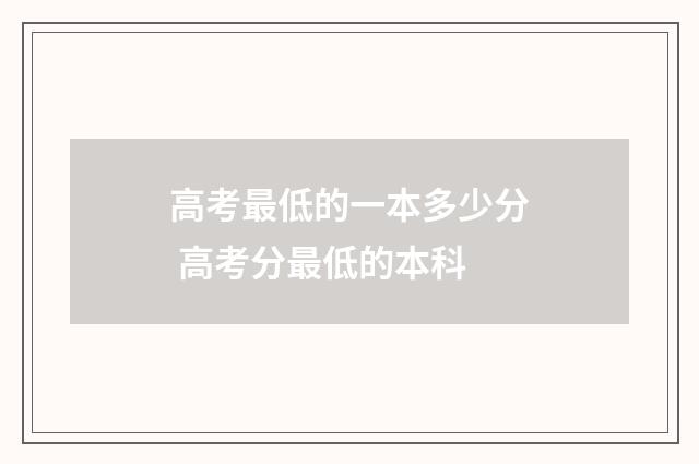 高考最低的一本多少分 高考分最低的本科