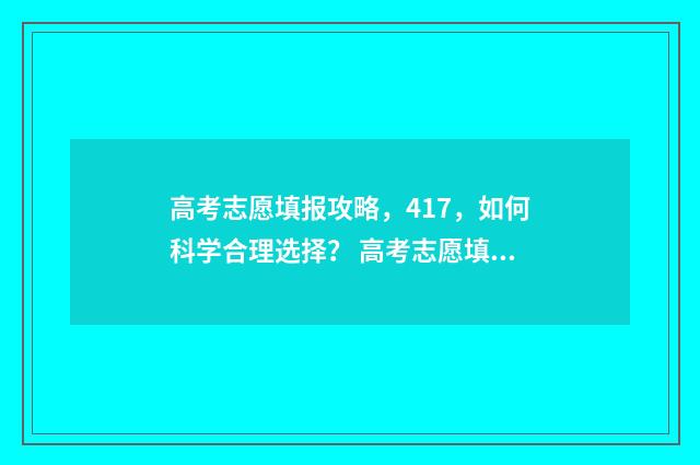 高考志愿填报攻略，417，如何科学合理选择？ 高考志愿填报攻略:理科和工科的区别
