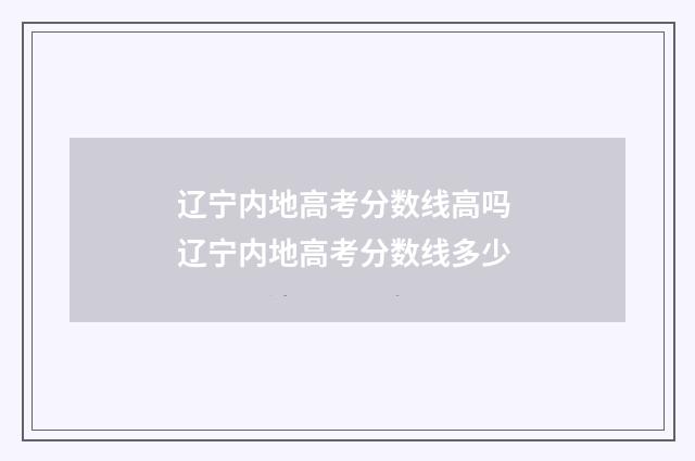 辽宁内地高考分数线高吗 辽宁内地高考分数线多少