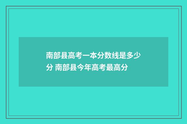 南部县高考一本分数线是多少分 南部县今年高考最高分