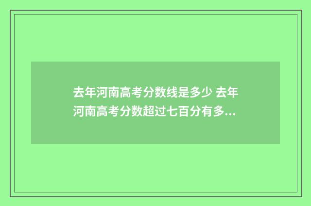 去年河南高考分数线是多少 去年河南高考分数超过七百分有多少