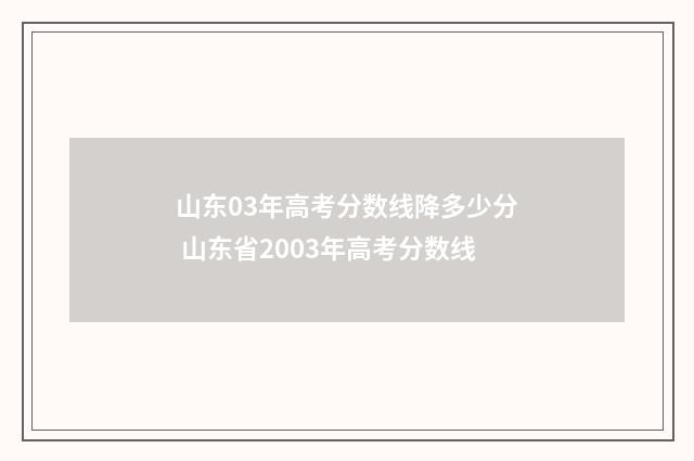 山东03年高考分数线降多少分 山东省2003年高考分数线