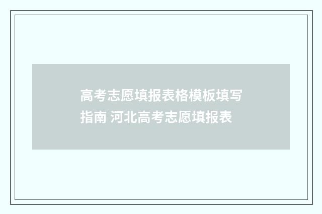 高考志愿填报表格模板填写指南 河北高考志愿填报表