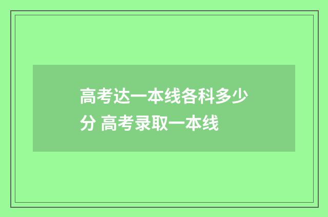 高考达一本线各科多少分 高考录取一本线