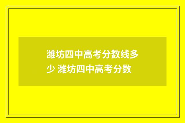 潍坊四中高考分数线多少 潍坊四中高考分数