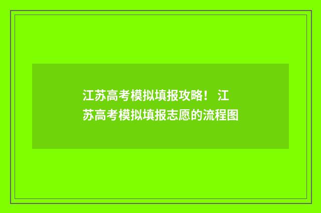 江苏高考模拟填报攻略！ 江苏高考模拟填报志愿的流程图