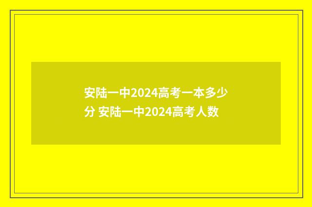 安陆一中2024高考一本多少分 安陆一中2024高考人数