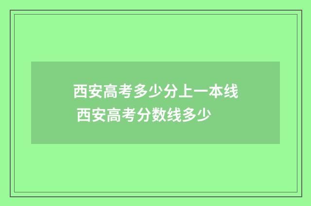 西安高考多少分上一本线 西安高考分数线多少