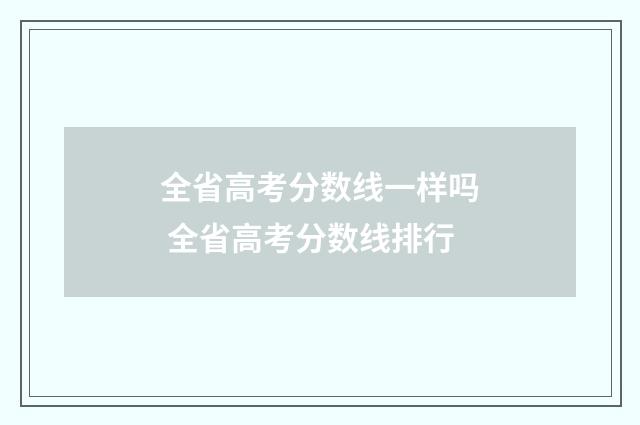 全省高考分数线一样吗 全省高考分数线排行