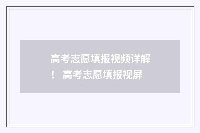 高考志愿填报视频详解！ 高考志愿填报视屏