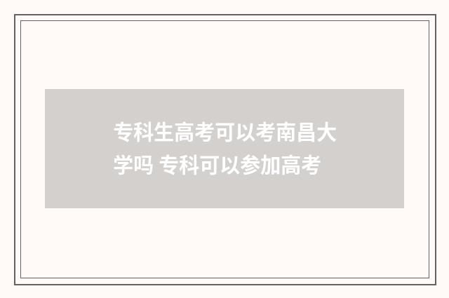 专科生高考可以考南昌大学吗 专科可以参加高考