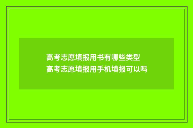 高考志愿填报用书有哪些类型 高考志愿填报用手机填报可以吗