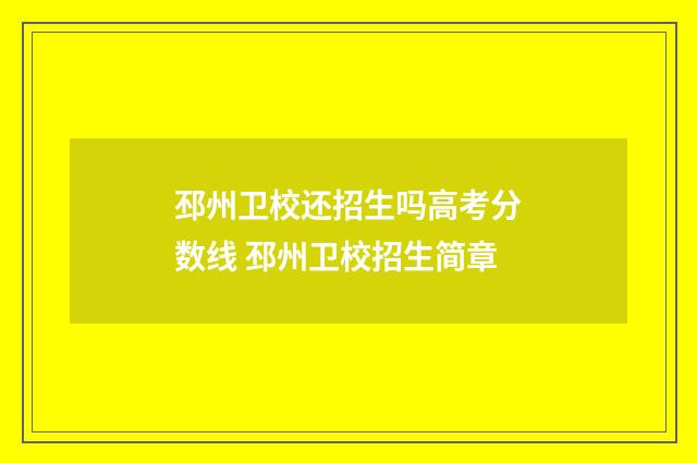 邳州卫校还招生吗高考分数线 邳州卫校招生简章