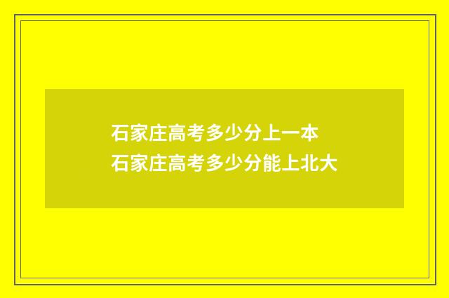 石家庄高考多少分上一本 石家庄高考多少分能上北大
