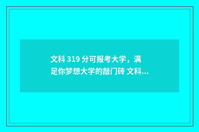 文科 319 分可报考大学，满足你梦想大学的敲门砖 文科313分