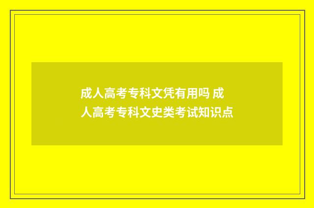 成人高考专科文凭有用吗 成人高考专科文史类考试知识点