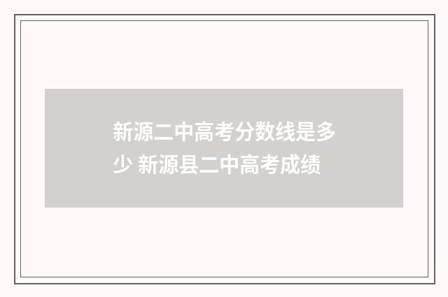 新源二中高考分数线是多少 新源县二中高考成绩