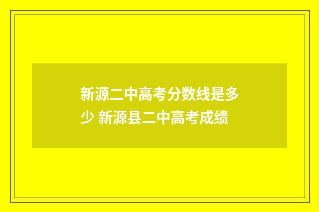 新源二中高考分数线是多少 新源县二中高考成绩