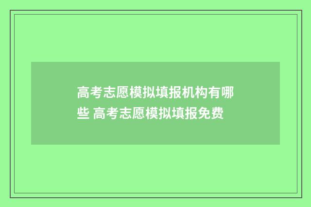 高考志愿模拟填报机构有哪些 高考志愿模拟填报免费