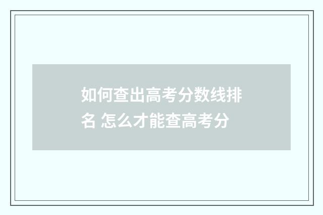 如何查出高考分数线排名 怎么才能查高考分