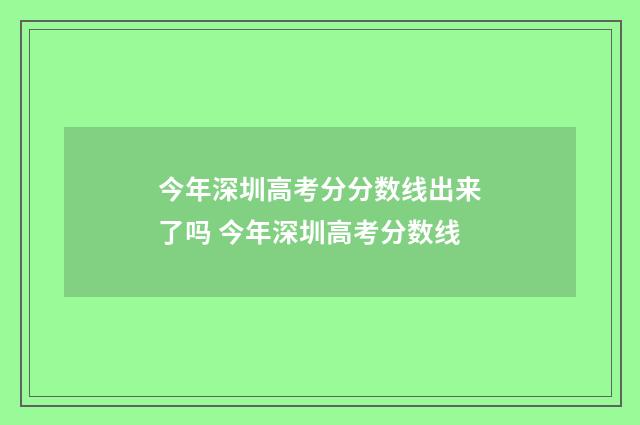 今年深圳高考分分数线出来了吗 今年深圳高考分数线