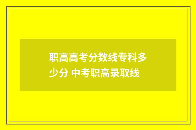 职高高考分数线专科多少分 中考职高录取线