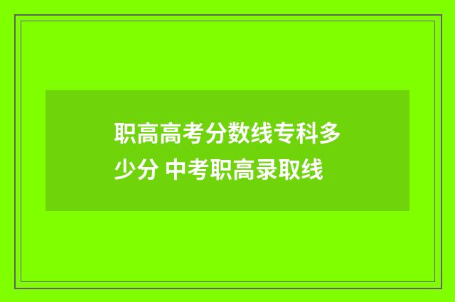 职高高考分数线专科多少分 中考职高录取线