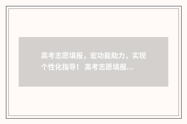 高考志愿填报，宏功能助力，实现个性化指导！ 高考志愿填报能填几个