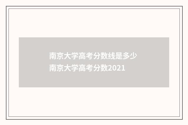 南京大学高考分数线是多少 南京大学高考分数2021