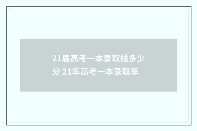 21届高考一本录取线多少分 21年高考一本录取率