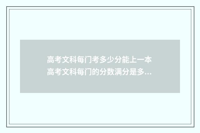 高考文科每门考多少分能上一本 高考文科每门的分数满分是多少