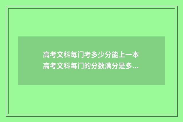 高考文科每门考多少分能上一本 高考文科每门的分数满分是多少