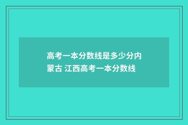 高考一本分数线是多少分内蒙古 江西高考一本分数线