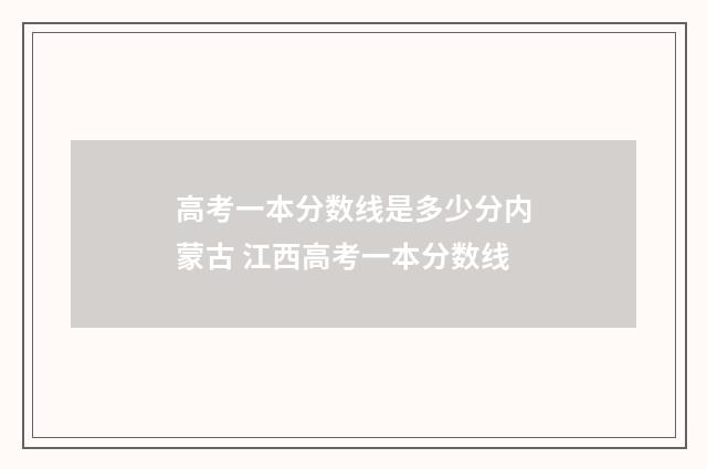 高考一本分数线是多少分内蒙古 江西高考一本分数线