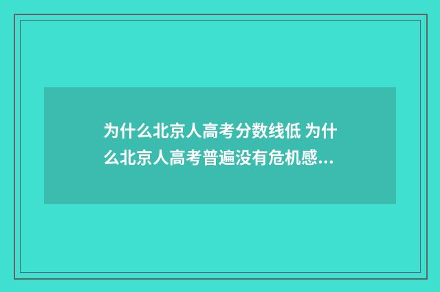 为什么北京人高考分数线低 为什么北京人高考普遍没有危机感从历史唯物主义分析