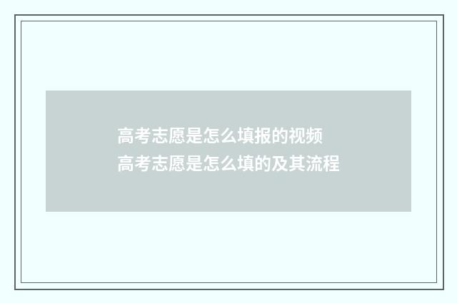 高考志愿是怎么填报的视频 高考志愿是怎么填的及其流程