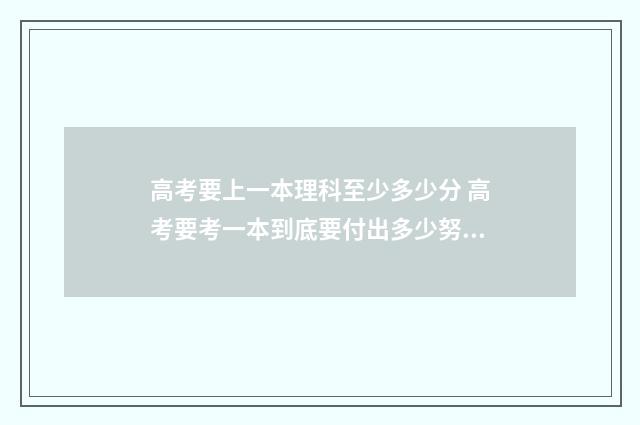 高考要上一本理科至少多少分 高考要考一本到底要付出多少努力