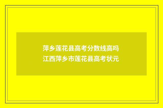 萍乡莲花县高考分数线高吗 江西萍乡市莲花县高考状元