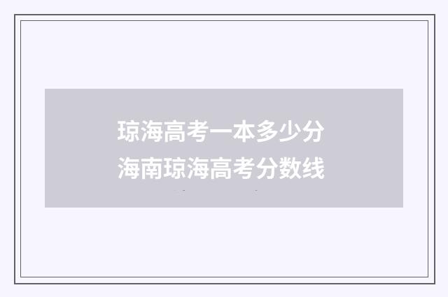 琼海高考一本多少分 海南琼海高考分数线