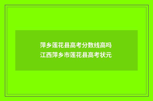 萍乡莲花县高考分数线高吗 江西萍乡市莲花县高考状元
