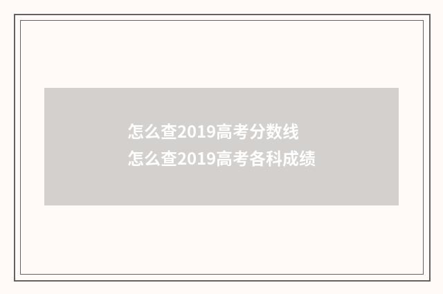 怎么查2019高考分数线 怎么查2019高考各科成绩