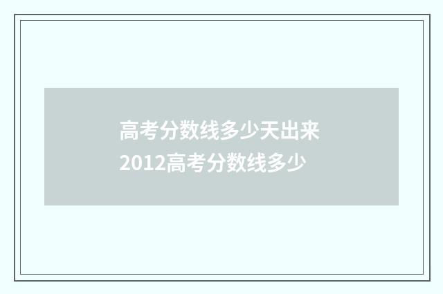 高考分数线多少天出来 2012高考分数线多少