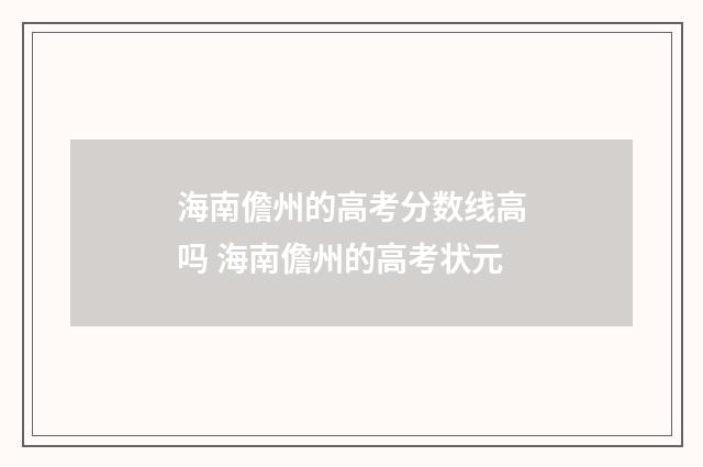 海南儋州的高考分数线高吗 海南儋州的高考状元