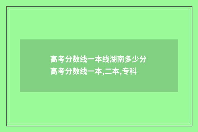 高考分数线一本线湖南多少分 高考分数线一本,二本,专科