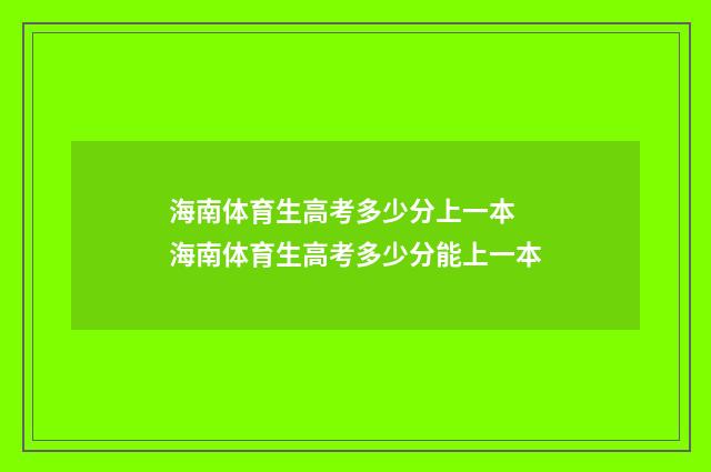 海南体育生高考多少分上一本 海南体育生高考多少分能上一本