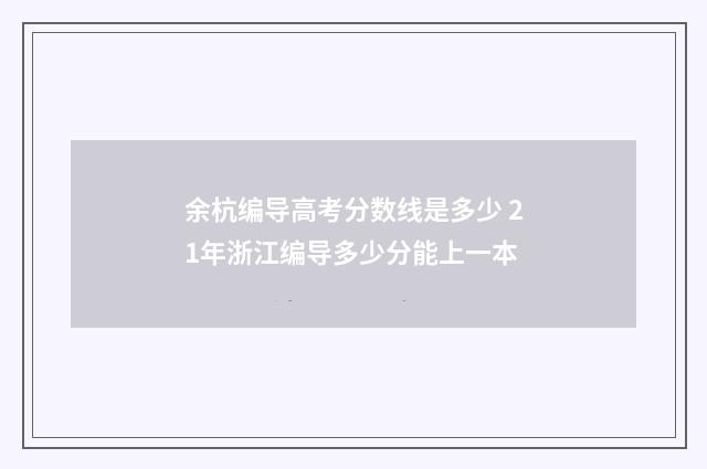 余杭编导高考分数线是多少 21年浙江编导多少分能上一本