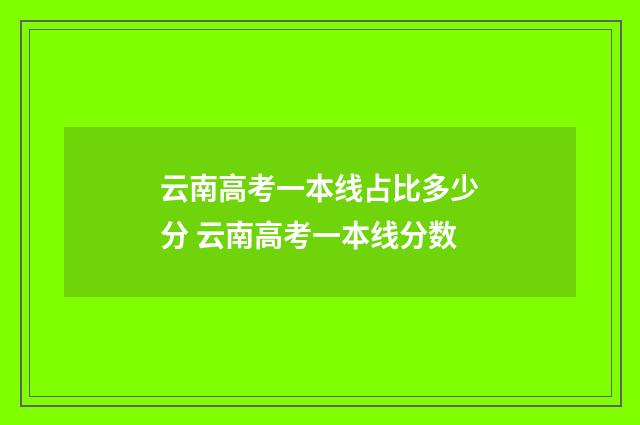 云南高考一本线占比多少分 云南高考一本线分数