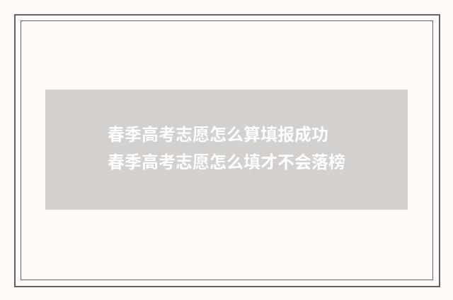 春季高考志愿怎么算填报成功 春季高考志愿怎么填才不会落榜