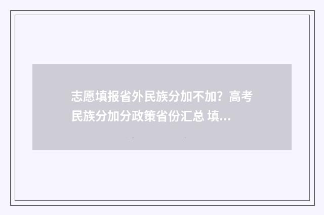 志愿填报省外民族分加不加？高考民族分加分政策省份汇总 填写外省志愿录取规则